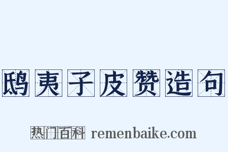 鸱夷子皮赞造句是什么意思的图片